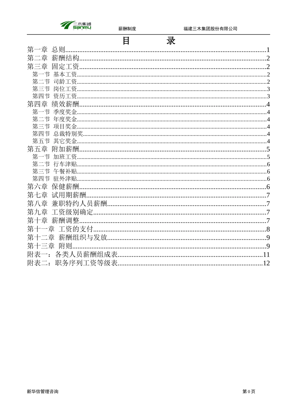 三木集团股份有限公司咨询项目-薪酬制度(1)_第2页