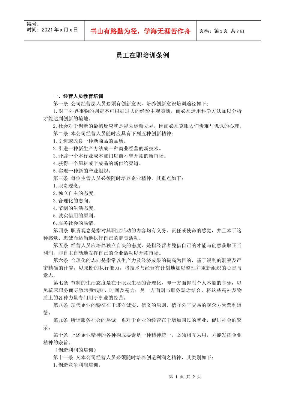 【服务管理】员工在职培训条例_第1页