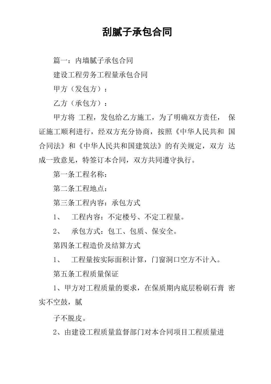 刮腻子承包合同_第1页