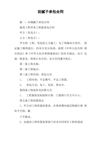 刮腻子承包合同