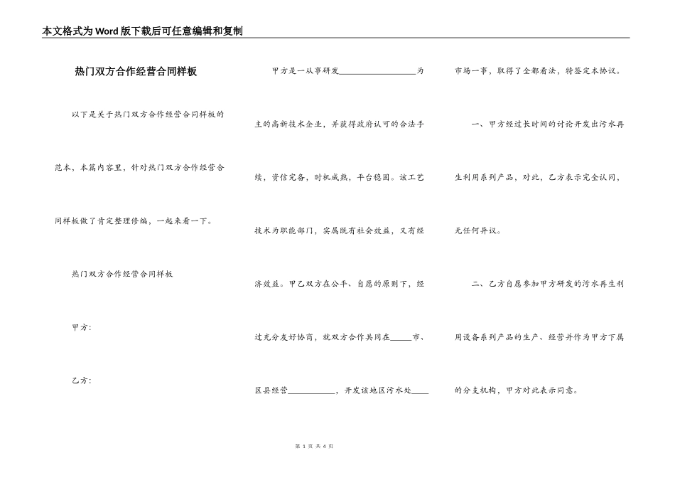 热门双方合作经营合同样板_第1页