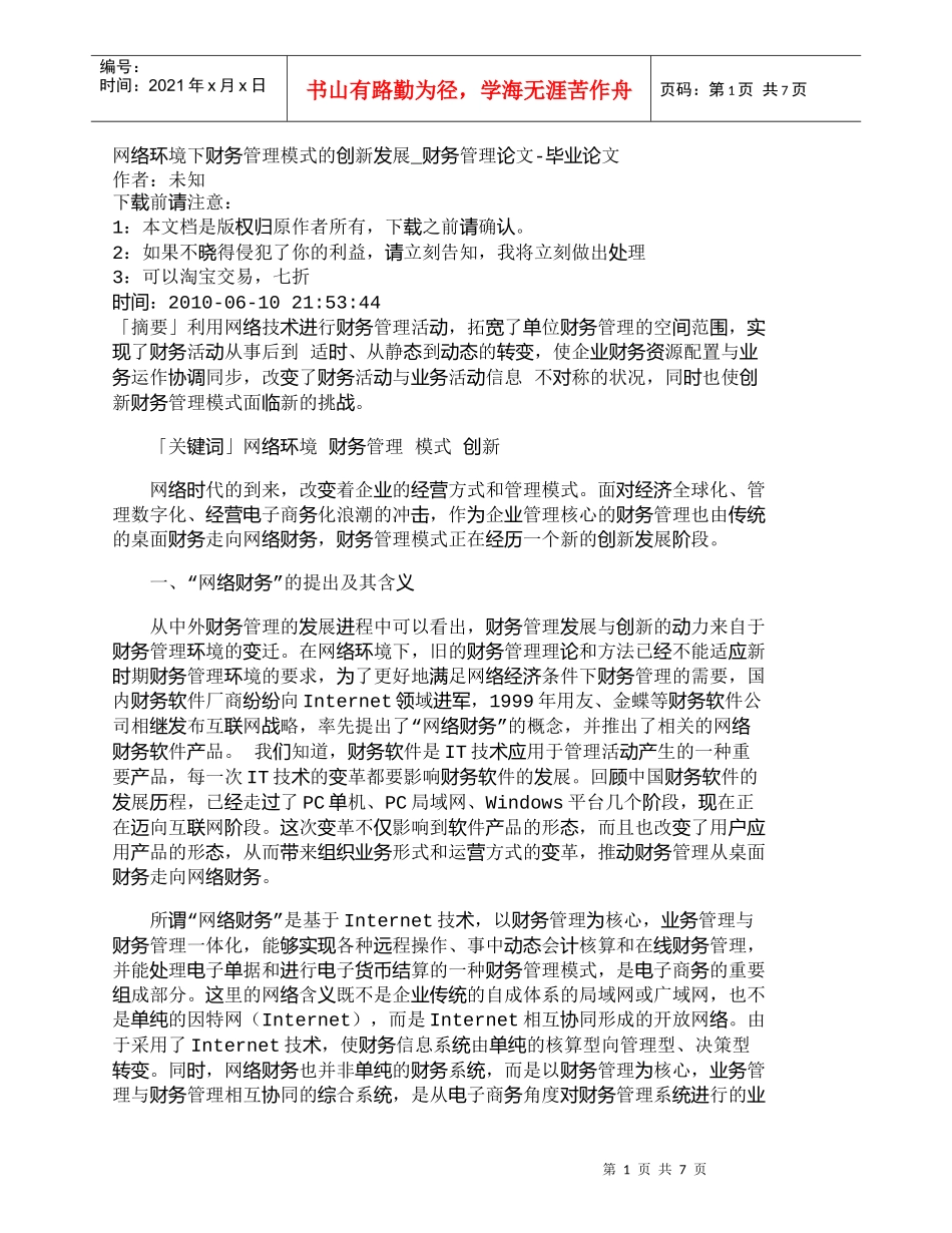 【精品文档-管理学】网络环境下财务管理模式的创新发展_财务管_第1页