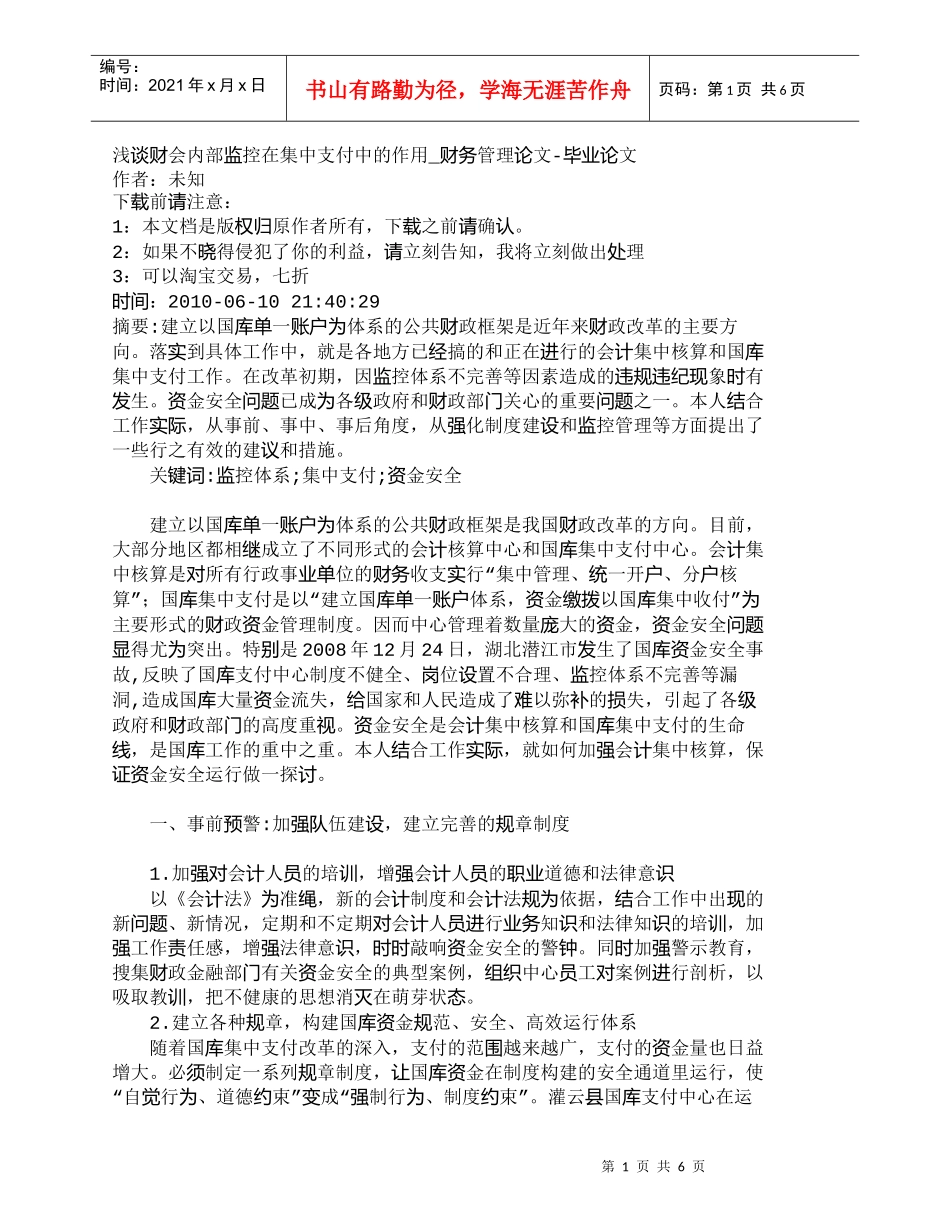 【精品文档-管理学】浅谈财会内部监控在集中支付中的作用_财务_第1页