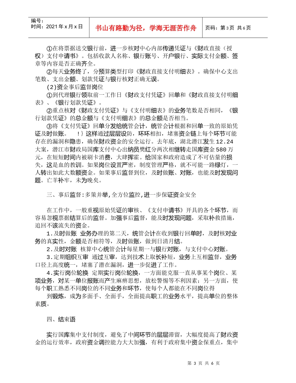 【精品文档-管理学】浅谈财会内部监控在集中支付中的作用_财务_第3页