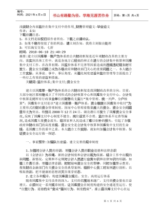 【精品文档-管理学】浅谈财会内部监控在集中支付中的作用_财务