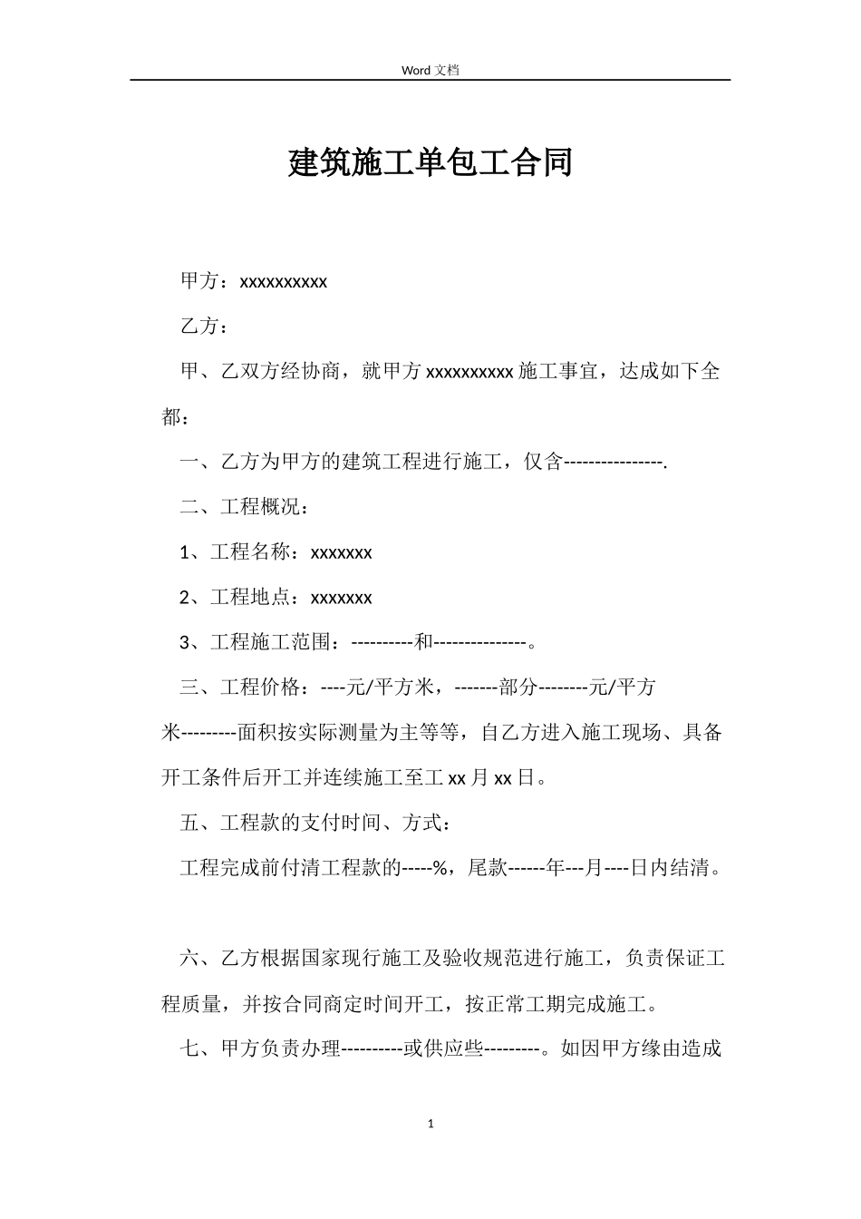 建筑施工单包工合同_第1页