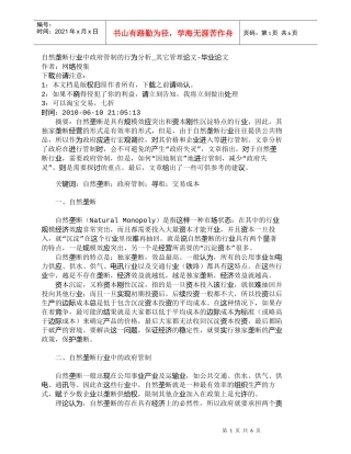 【精品文档-管理学】自然垄断行业中政府管制的行为分析_其它管