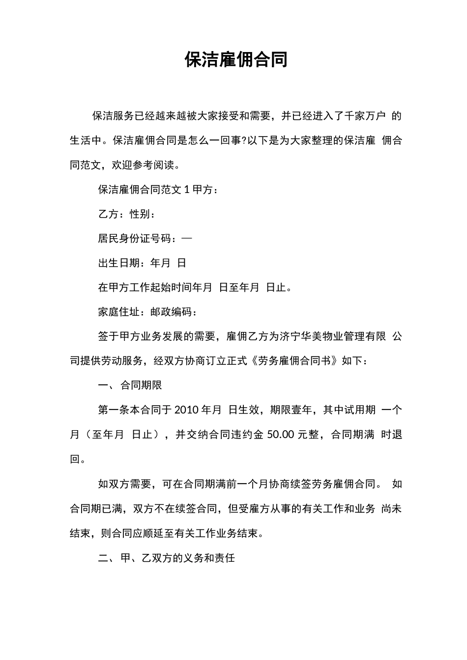 保洁雇佣合同_第1页