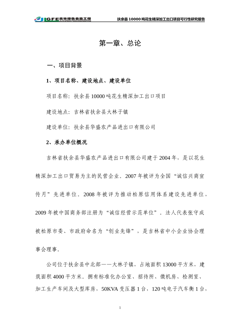 万吨花生深加工出口项目可行性研究报告_第1页