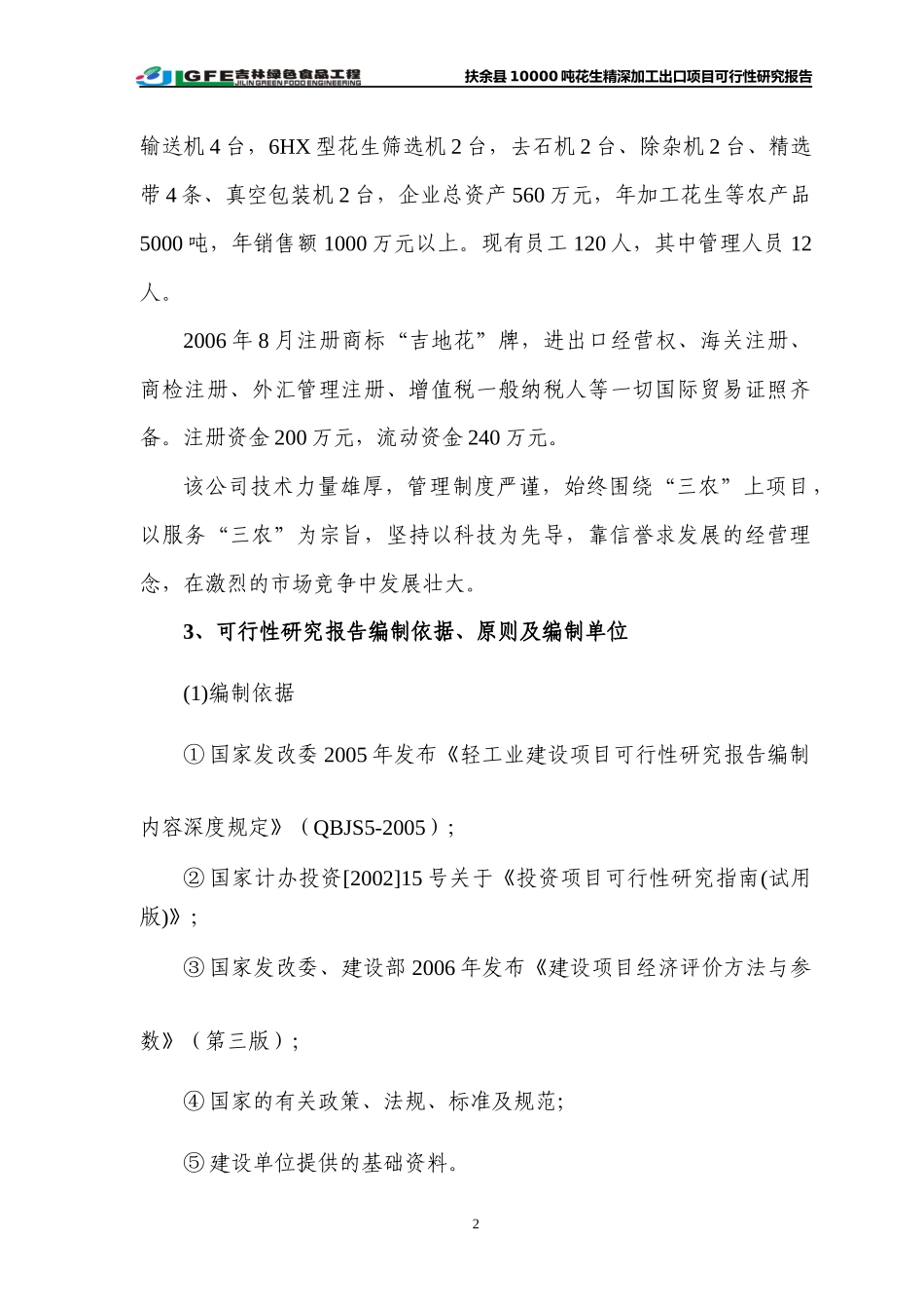 万吨花生深加工出口项目可行性研究报告_第2页