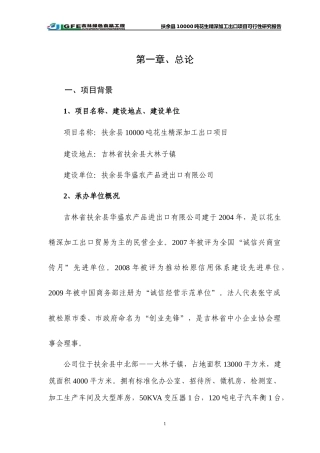 万吨花生深加工出口项目可行性研究报告