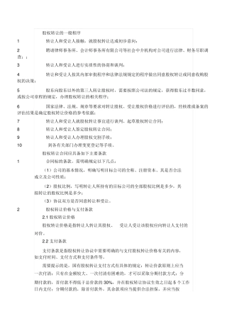 股权转让程序、合同条款、交割