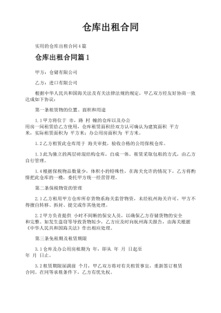 仓库出租合同