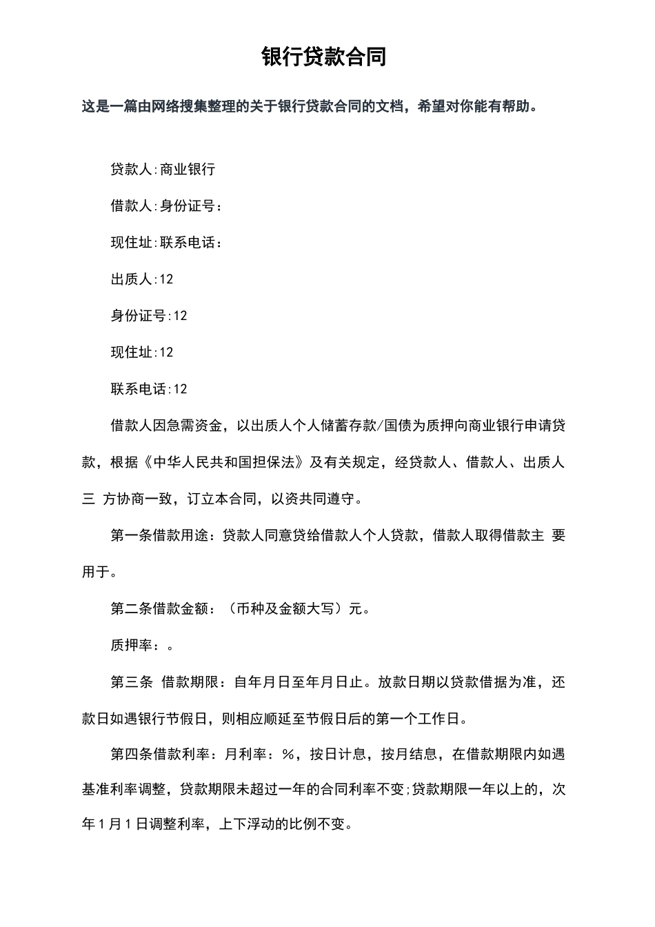 银行贷款合同_第2页