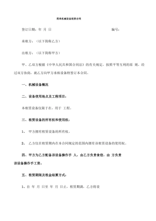 简单机械设备租赁合同