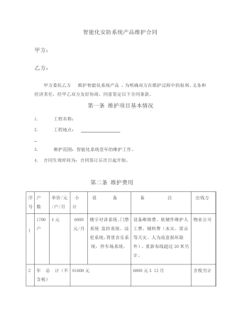 小区弱电智能化维保合同范本