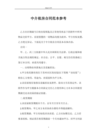 中介租房合同范本参考
