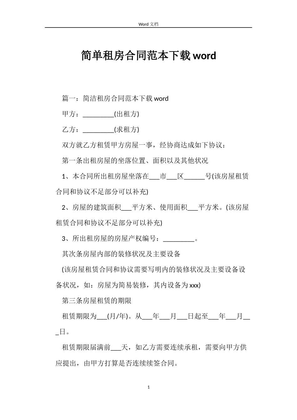 简单租房合同下载word_第1页