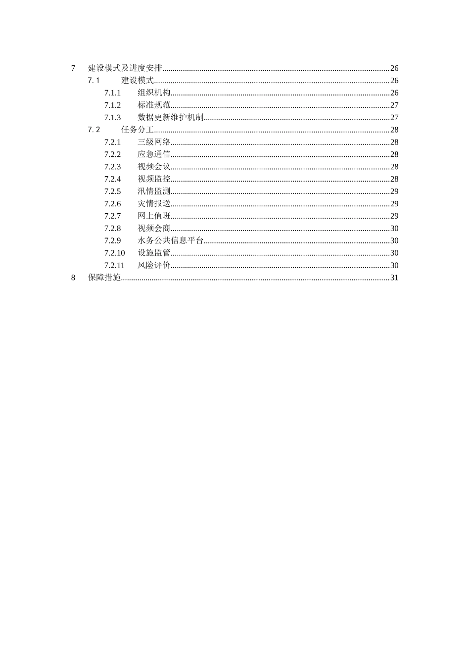 上海市防汛信息化年度建设规划_第3页