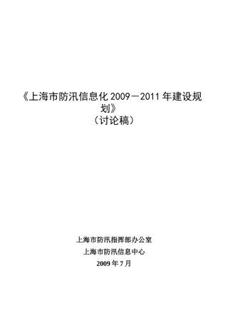上海市防汛信息化年度建设规划