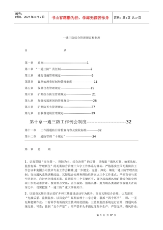 一通三防综合管理规定和制度汇编