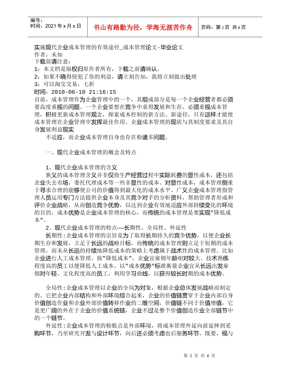 【精品文档-管理学】实施现代企业成本管理的有效途径_成本管理_第1页