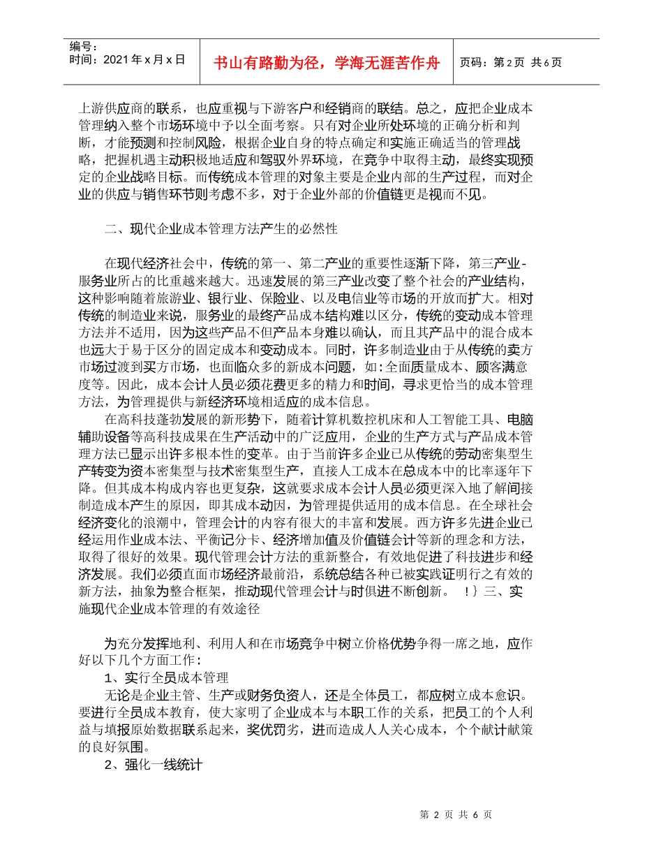 【精品文档-管理学】实施现代企业成本管理的有效途径_成本管理_第2页