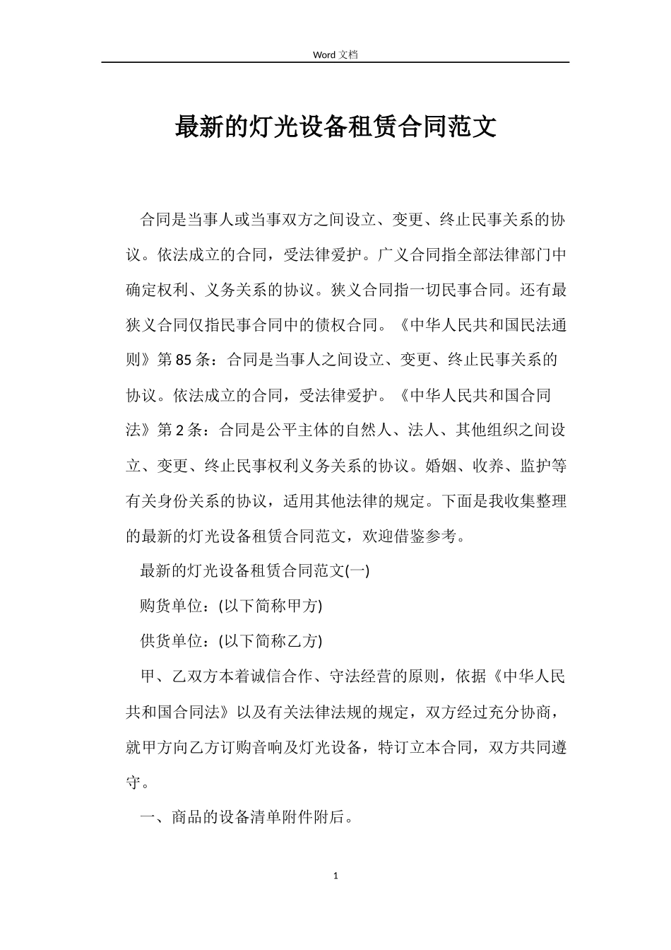 最新的灯光设备租赁合同范文_第1页