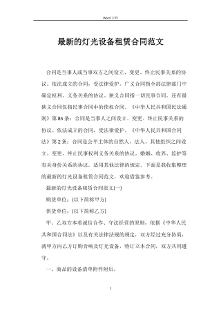 最新的灯光设备租赁合同范文
