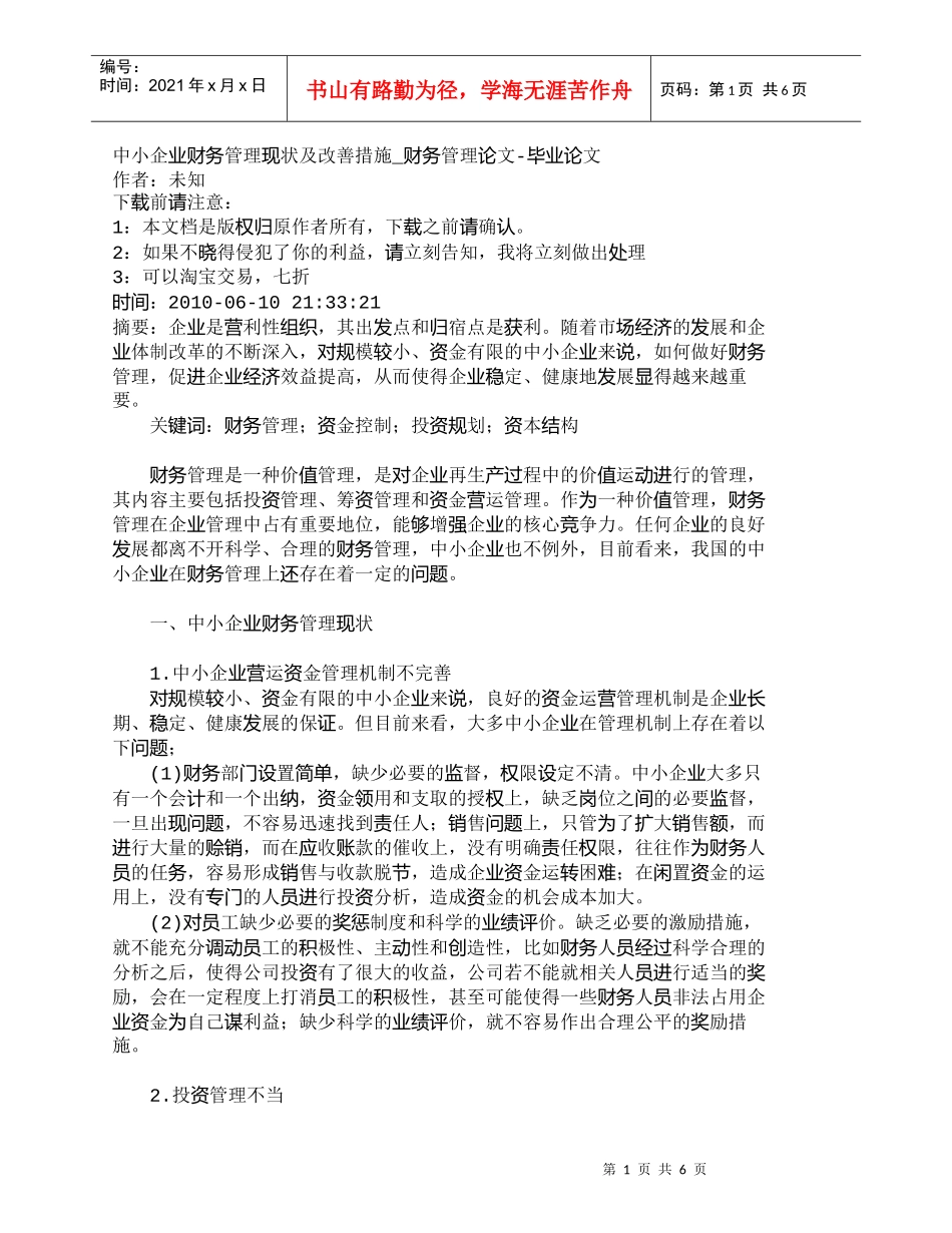 【精品文档-管理学】中小企业财务管理现状及改善措施_财务管理_第1页