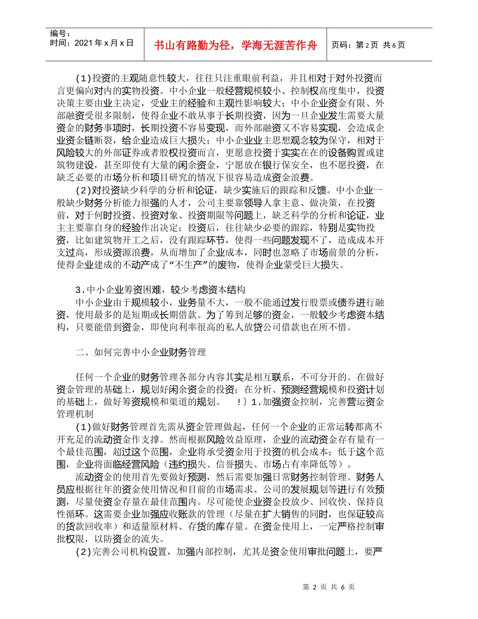 【精品文档-管理学】中小企业财务管理现状及改善措施_财务管理_第2页