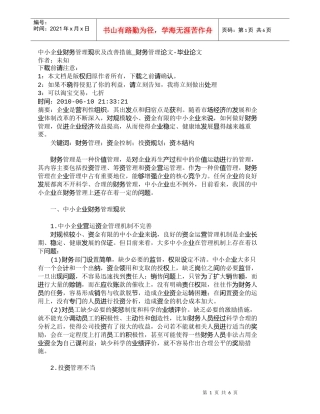 【精品文档-管理学】中小企业财务管理现状及改善措施_财务管理