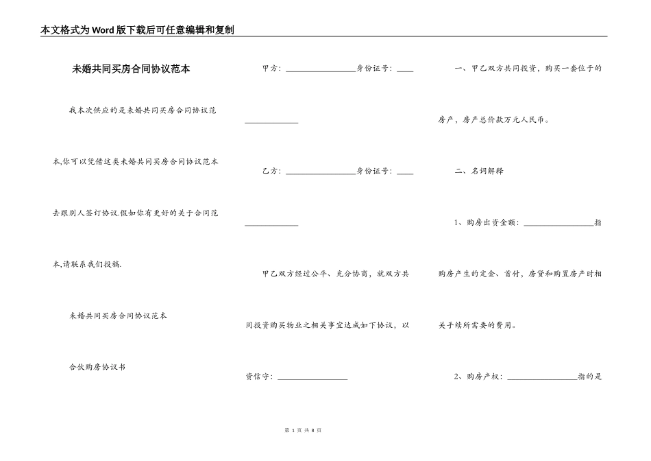 未婚共同买房合同协议范本_第1页