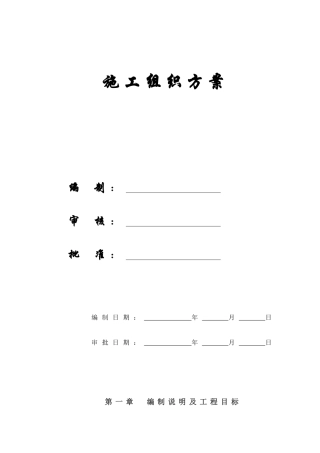 【施工组织方案】马钢花园居住区四组团工程施工方案