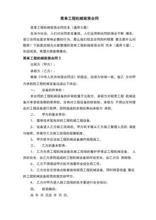 简单工程机械租赁合同
