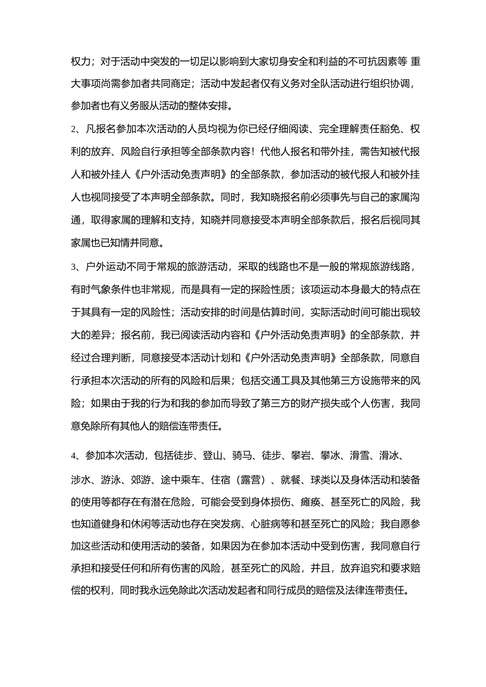 户外活动免责声明合同协议书范本  推荐_第2页