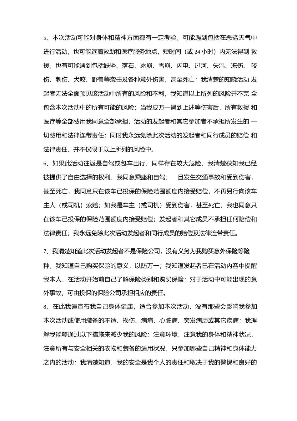 户外活动免责声明合同协议书范本  推荐_第3页