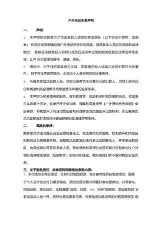 户外活动免责声明合同协议书范本  推荐