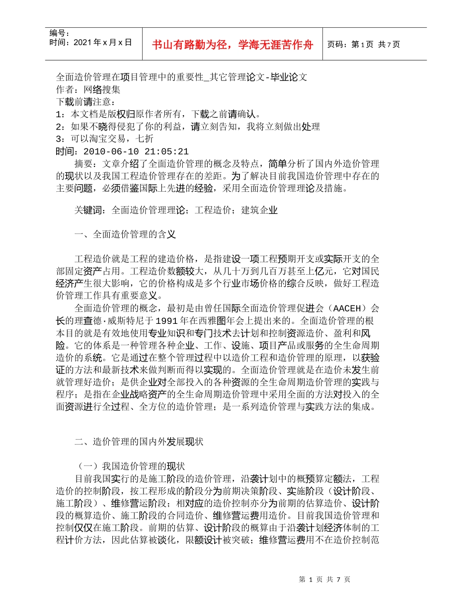 【精品文档-管理学】全面造价管理在项目管理中的重要性_其它管_第1页