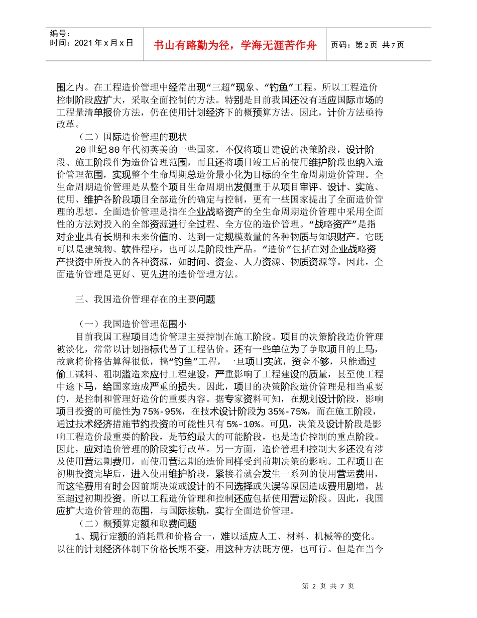 【精品文档-管理学】全面造价管理在项目管理中的重要性_其它管_第2页