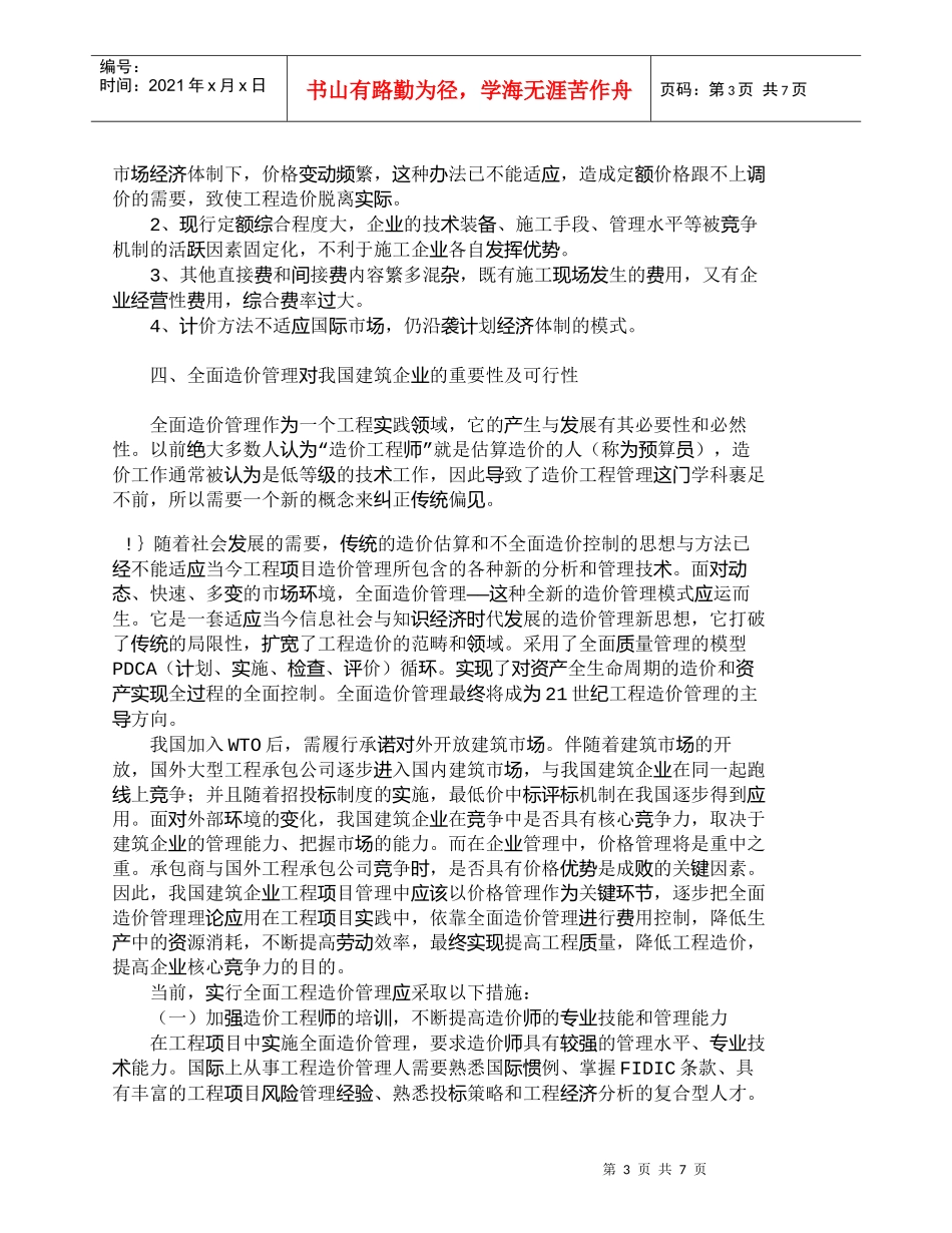 【精品文档-管理学】全面造价管理在项目管理中的重要性_其它管_第3页