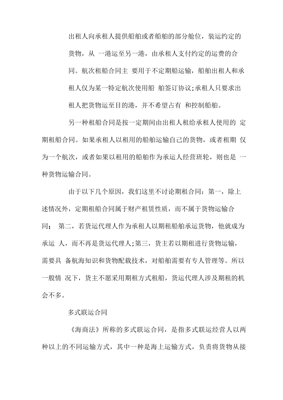 海上货物运输合同的种类_第2页