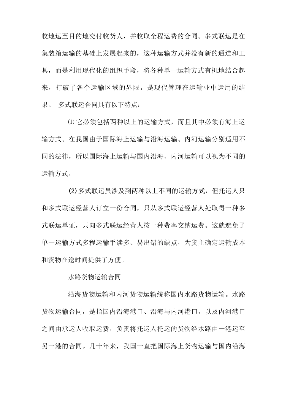 海上货物运输合同的种类_第3页
