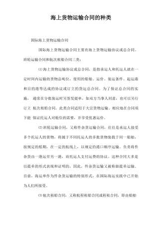 海上货物运输合同的种类