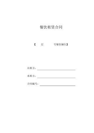 餐饮租赁合同