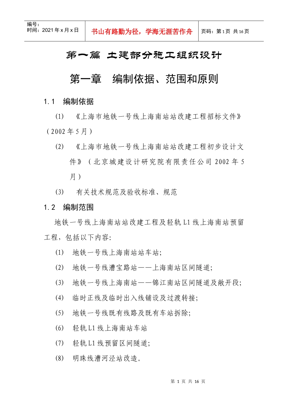 上海地铁车站施工组织设计_第1页