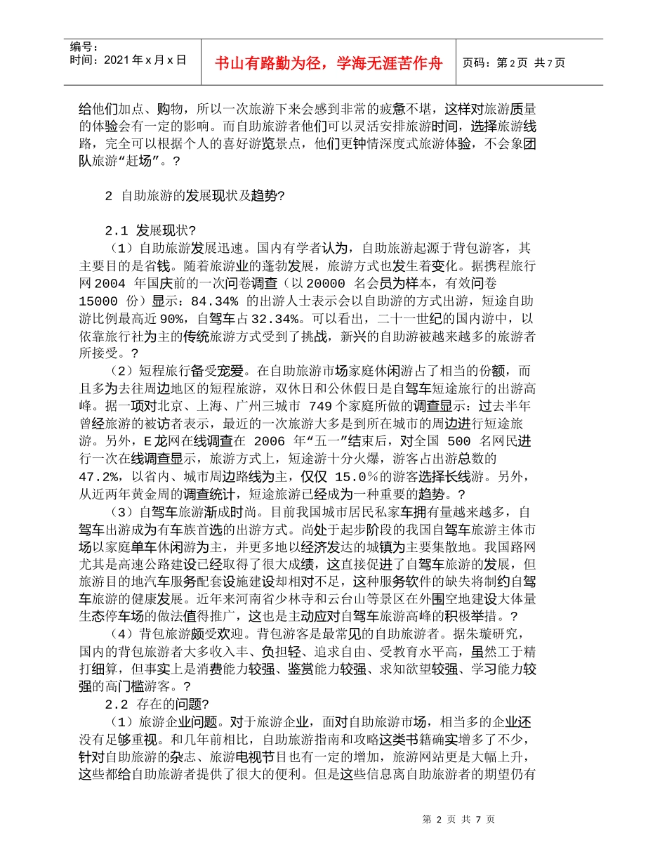【精品文档-管理学】我国自助旅游的发展及其营销策略_市场营销_第2页