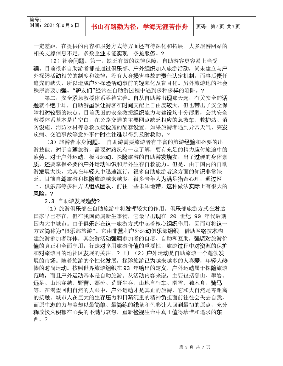 【精品文档-管理学】我国自助旅游的发展及其营销策略_市场营销_第3页