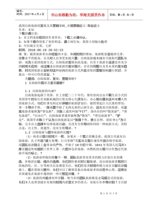 【精品文档-管理学】我国自助旅游的发展及其营销策略_市场营销