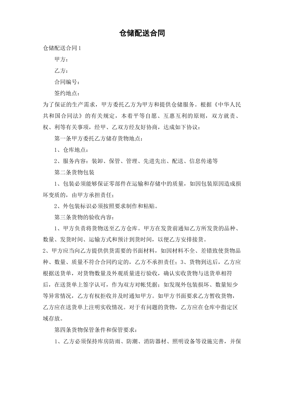 仓储配送合同_第1页